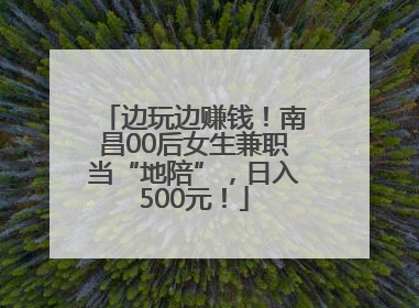 边玩边赚钱！南昌00后女生兼职当“地陪”，日入500元！