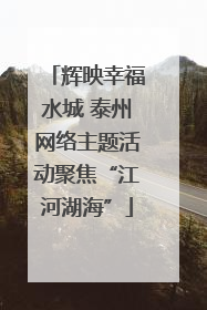 辉映幸福水城 泰州网络主题活动聚焦“江河湖海”