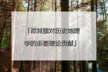 谭其骧对历史地理学的重要理论贡献