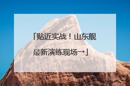 贴近实战！山东舰最新演练现场→
