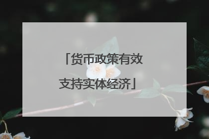货币政策有效支持实体经济