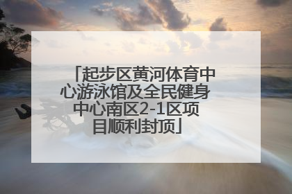 起步区黄河体育中心游泳馆及全民健身中心南区2-1区项目顺利封顶