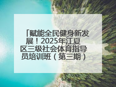 赋能全民健身新发展！2025年江夏区三级社会体育指导员培训班（第三期）圆满落幕