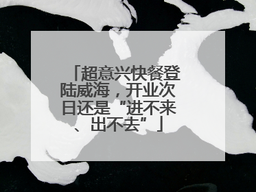 超意兴快餐登陆威海，开业次日还是“进不来、出不去”
