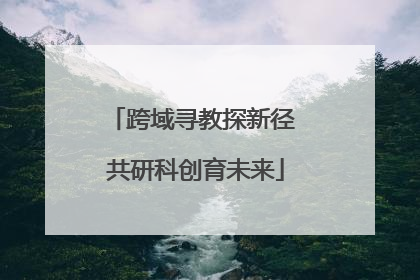 跨域寻教探新径 共研科创育未来