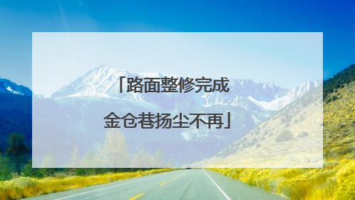 路面整修完成 金仓巷扬尘不再