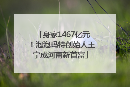 身家1467亿元！泡泡玛特创始人王宁成河南新首富
