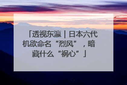 透视东瀛｜日本六代机欲命名“烈风”，暗藏什么“祸心”