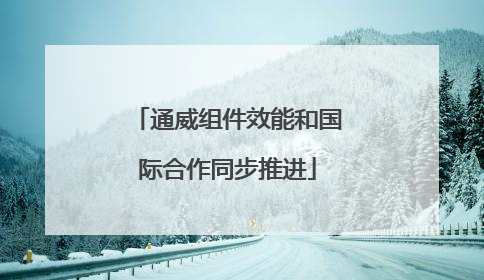 通威组件效能和国际合作同步推进