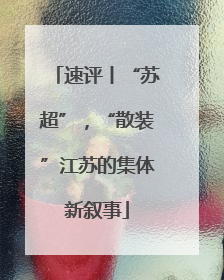 速评丨“苏超”，“散装”江苏的集体新叙事