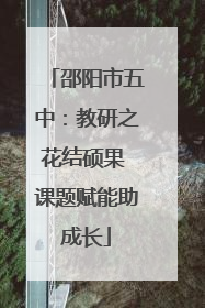 邵阳市五中：教研之花结硕果 课题赋能助成长