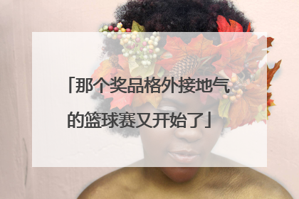 那个奖品格外接地气的篮球赛又开始了