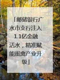 邮储银行广水市支行注入1.1亿金融活水，精准赋能蛋禽产业升级