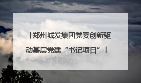 郑州城发集团党委创新驱动基层党建“书记项目”