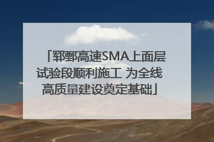 郓鄄高速SMA上面层试验段顺利施工 为全线高质量建设奠定基础