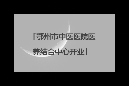 鄂州市中医医院医养结合中心开业