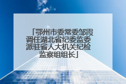 鄂州市委常委邹霞调任湖北省纪委监委派驻省人大机关纪检监察组组长