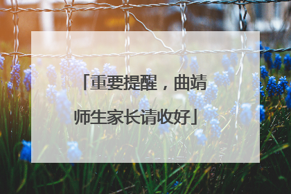 重要提醒，曲靖师生家长请收好