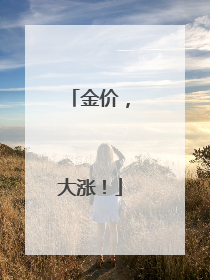 金价，大涨！