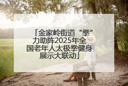 金家岭街道“拳”力助阵2025年全国老年人太极拳健身展示大联动