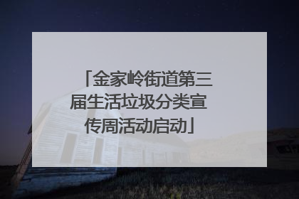 金家岭街道第三届生活垃圾分类宣传周活动启动