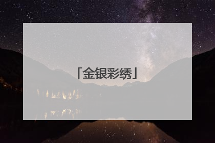 金银彩绣