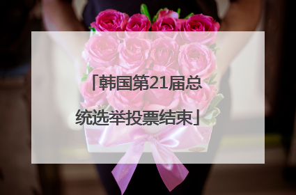 韩国第21届总统选举投票结束