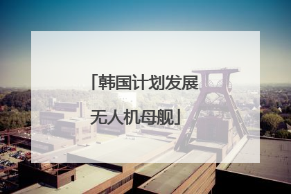 韩国计划发展无人机母舰