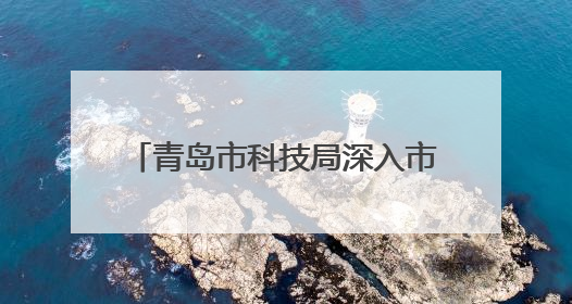 青岛市科技局深入市农科院调研 共促农业新质生产力发展