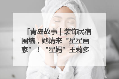 青岛故事｜装饰民宿围墙，她请来“星星画家”！“星妈”王莉多年探索孤独症融合教育，把民宿打造成特殊儿童活动站