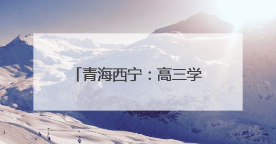 青海西宁：高三学子全力冲刺高考