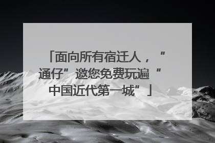 面向所有宿迁人，“通仔”邀您免费玩遍“中国近代第一城”