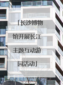长沙博物馆开展长江主题互动游园活动