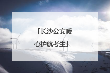 长沙公安暖心护航考生