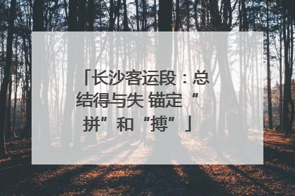 长沙客运段：总结得与失 锚定“拼”和“搏”