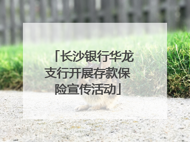 长沙银行华龙支行开展存款保险宣传活动