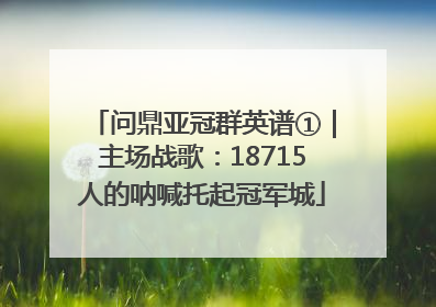 问鼎亚冠群英谱①｜主场战歌：18715人的呐喊托起冠军城