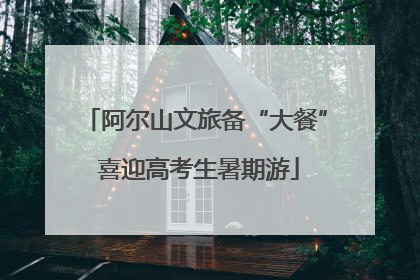 阿尔山文旅备“大餐” 喜迎高考生暑期游