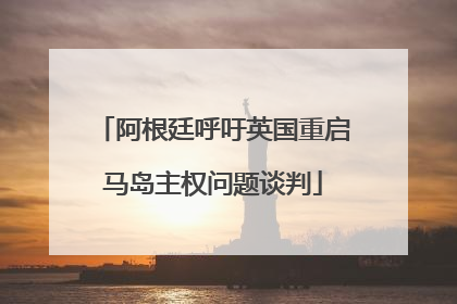 阿根廷呼吁英国重启马岛主权问题谈判