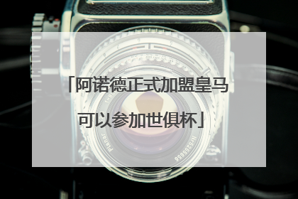 阿诺德正式加盟皇马 可以参加世俱杯