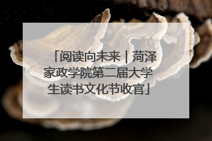 阅读向未来｜菏泽家政学院第二届大学生读书文化节收官