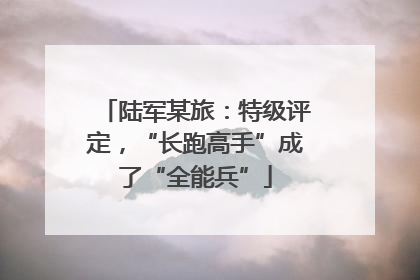 陆军某旅：特级评定，“长跑高手”成了“全能兵”