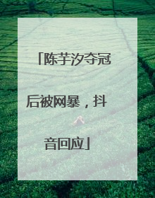 陈芋汐夺冠后被网暴，抖音回应