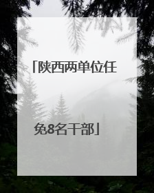 陕西两单位任免8名干部