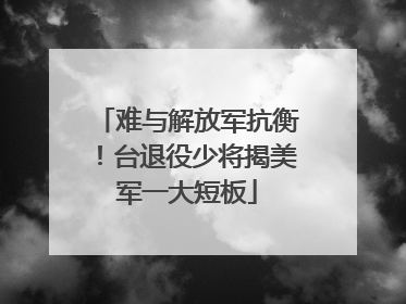 难与解放军抗衡！台退役少将揭美军一大短板