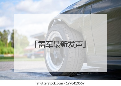 雷军最新发声