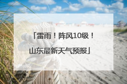 雷雨！阵风10级！山东最新天气预报