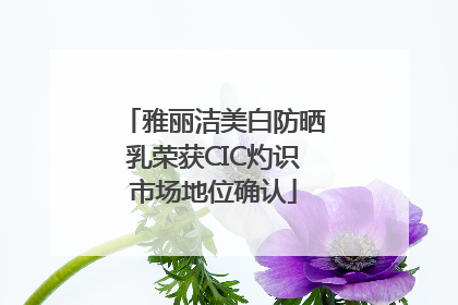 雅丽洁美白防晒乳荣获CIC灼识市场地位确认
