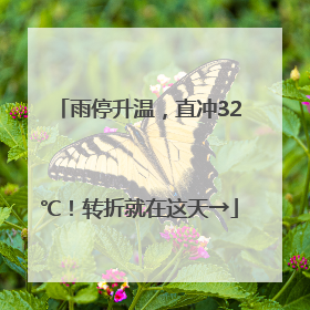 雨停升温，直冲32℃！转折就在这天→