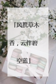 风携草木香，云伴碧空蓝